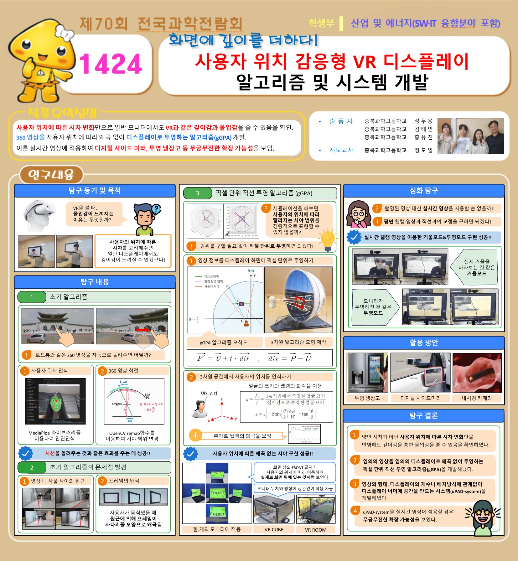 제70회 전국과학전람회 1424 전시 차트: 화면에 깊이를 더하다! 사용자 위치 감응형 VR 디스플레이 알고리즘 및 시스템 개발